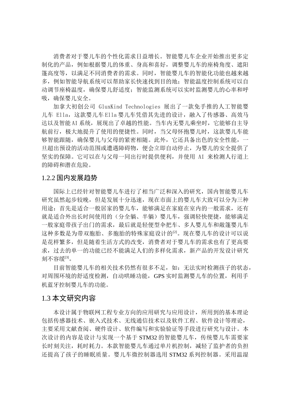 24年WP本科物联网工程 基于STM32的智能婴儿车系统设计与实现定稿.docx_第7页