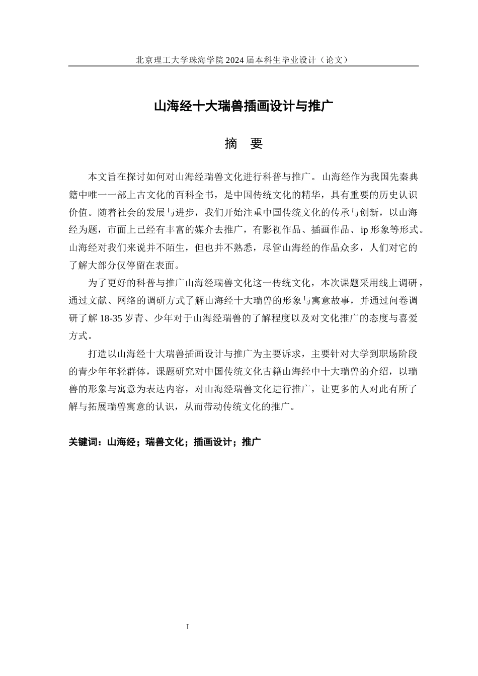 24年WP交稿环境设计 山海经十大瑞兽插画设计与推广论述.docx_第1页
