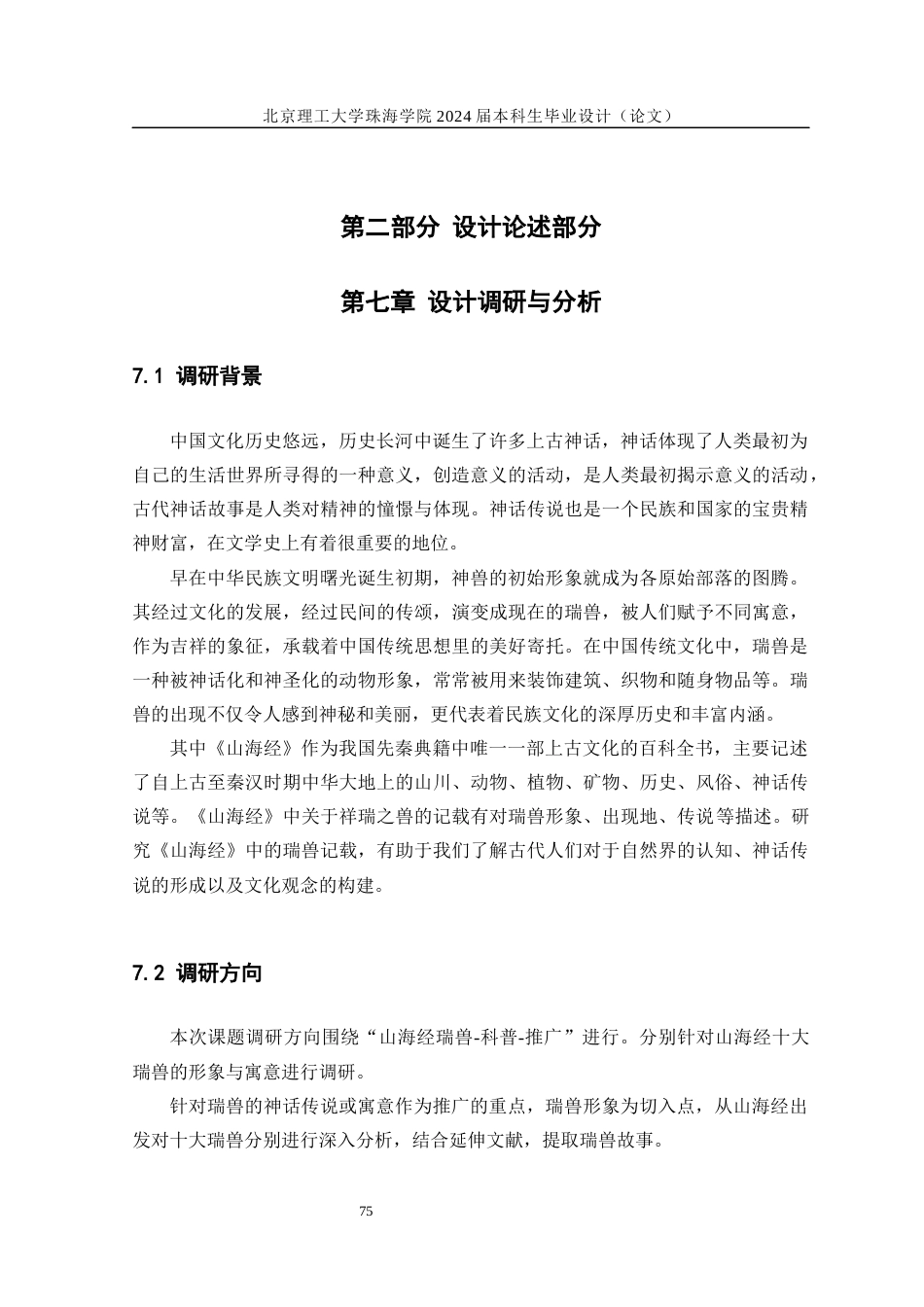 24年WP交稿环境设计 山海经十大瑞兽插画设计与推广论述.docx_第5页
