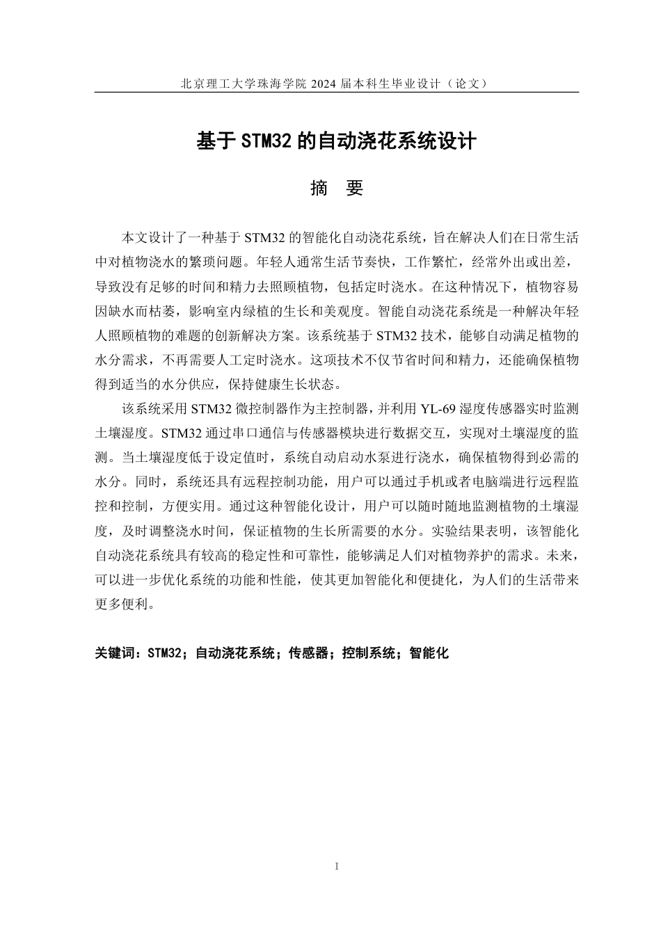 24年WP交稿通信工程 基于STM32的自动浇花系统设计.pdf_第1页