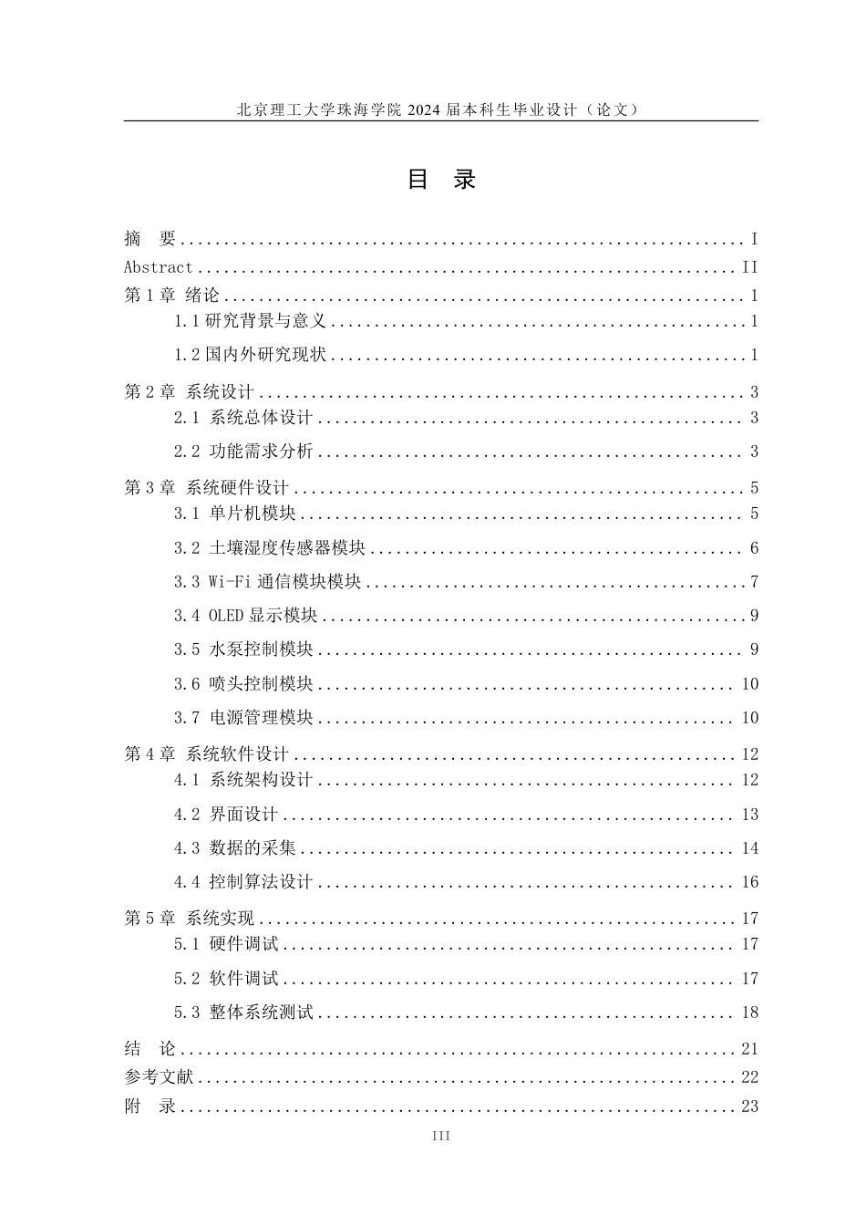 24年WP交稿通信工程 基于STM32的自动浇花系统设计.pdf_第3页