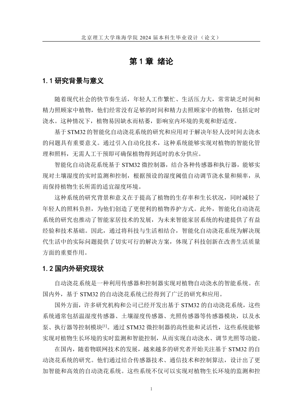 24年WP交稿通信工程 基于STM32的自动浇花系统设计.pdf_第5页