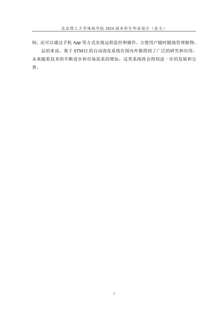 24年WP交稿通信工程 基于STM32的自动浇花系统设计.pdf_第6页