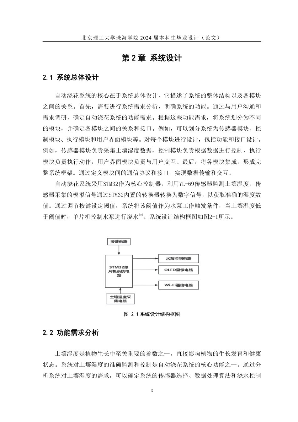 24年WP交稿通信工程 基于STM32的自动浇花系统设计.pdf_第7页