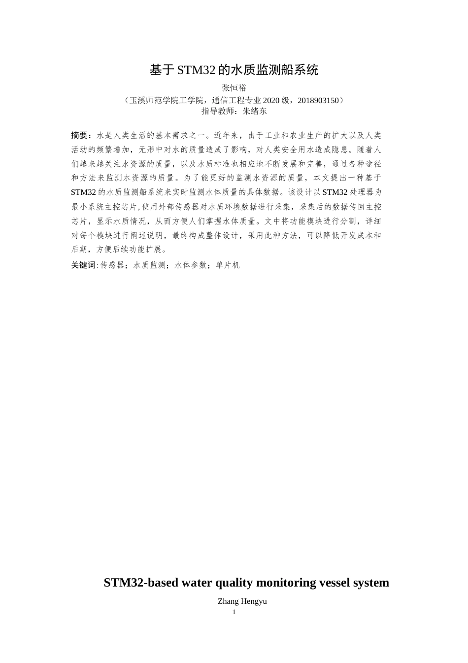 24年WP交稿通信工程 基于STM32的水质监测船系统终稿-约12606字符.docx_第1页