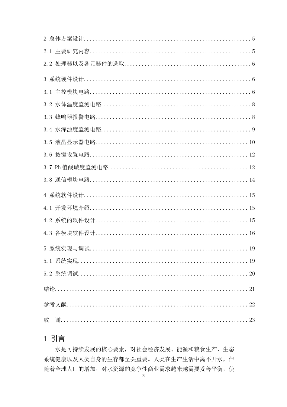 24年WP交稿通信工程 基于STM32的水质监测船系统终稿-约12606字符.docx_第3页