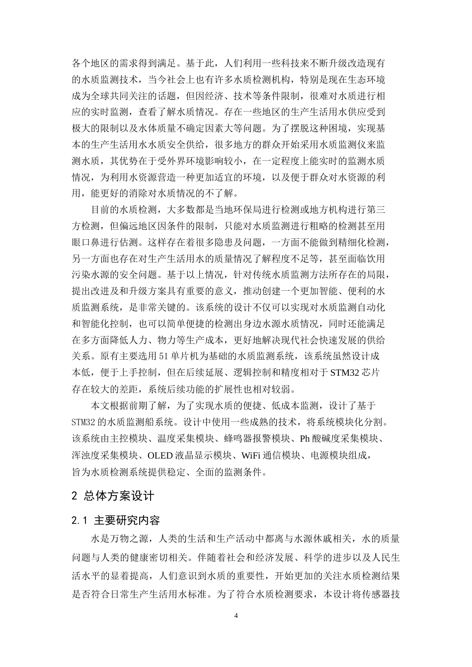 24年WP交稿通信工程 基于STM32的水质监测船系统终稿-约12606字符.docx_第4页