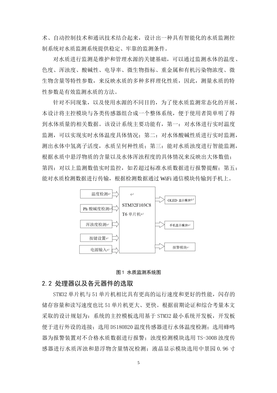 24年WP交稿通信工程 基于STM32的水质监测船系统终稿-约12606字符.docx_第5页