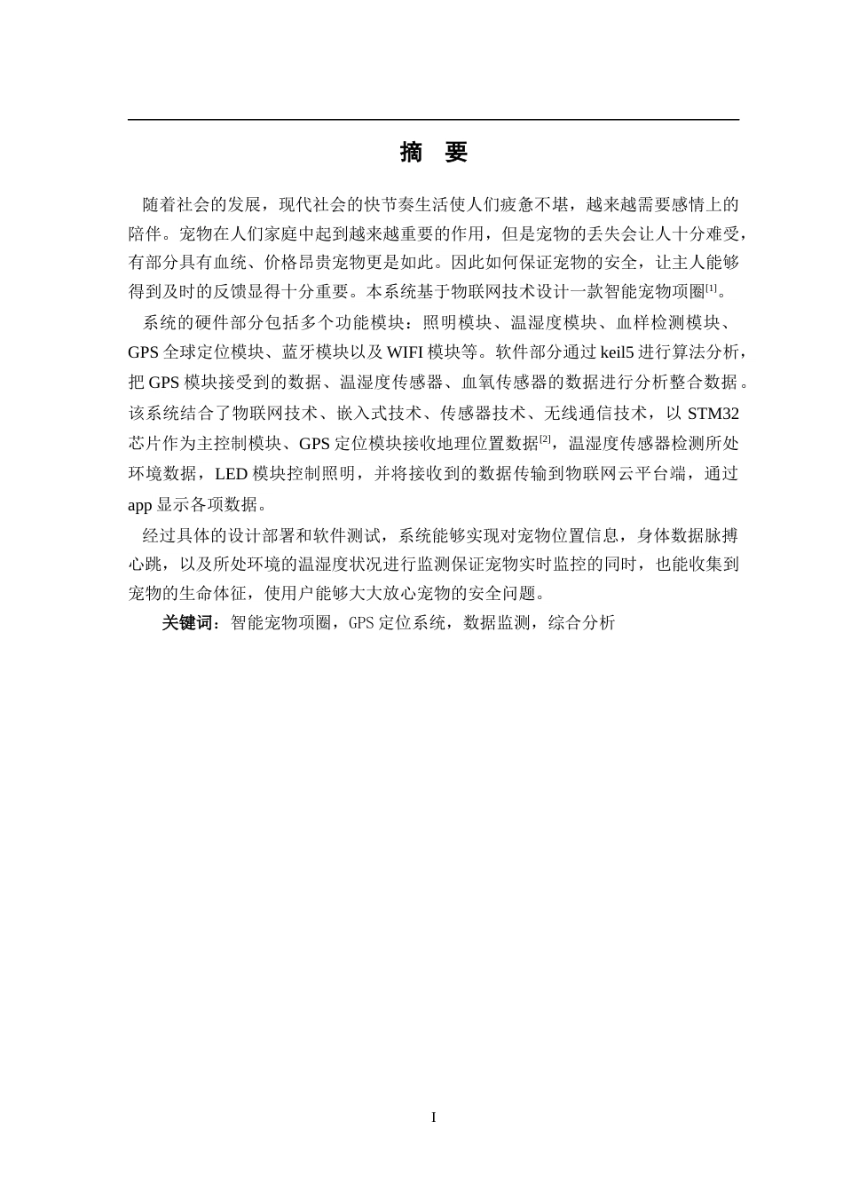 24年WP交稿物联网工程 基于物联网技术的宠物项圈设计与实现终稿-约18095字符.docx_第1页
