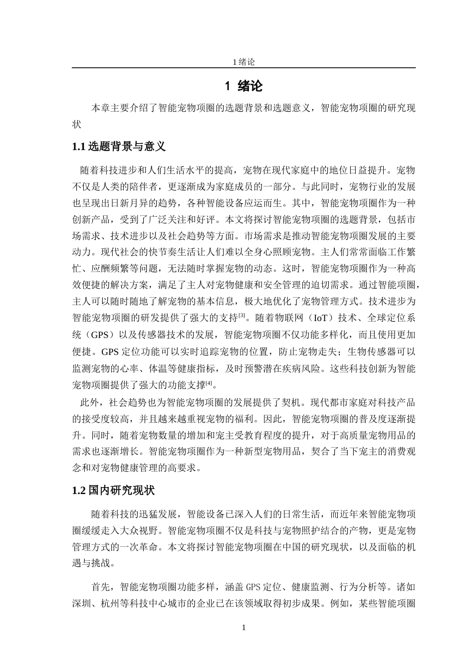 24年WP交稿物联网工程 基于物联网技术的宠物项圈设计与实现终稿-约18095字符.docx_第5页