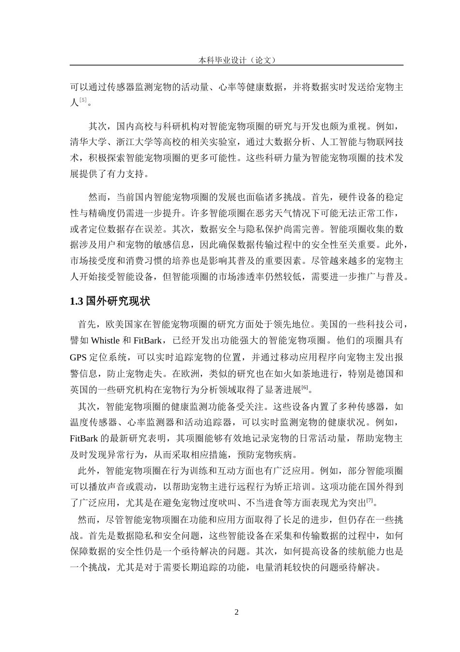 24年WP交稿物联网工程 基于物联网技术的宠物项圈设计与实现终稿-约18095字符.docx_第6页