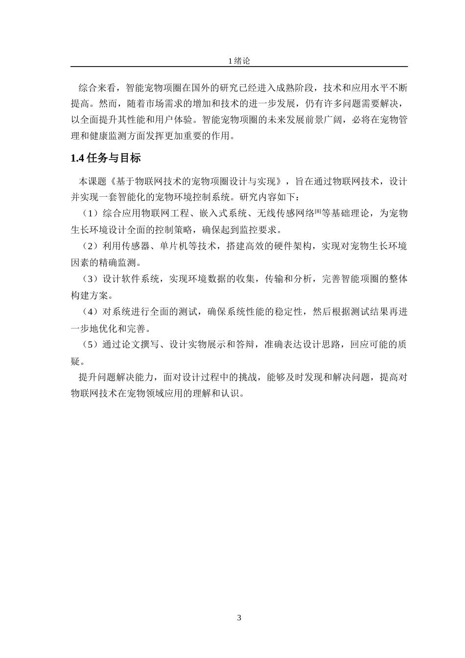 24年WP交稿物联网工程 基于物联网技术的宠物项圈设计与实现终稿-约18095字符.docx_第7页