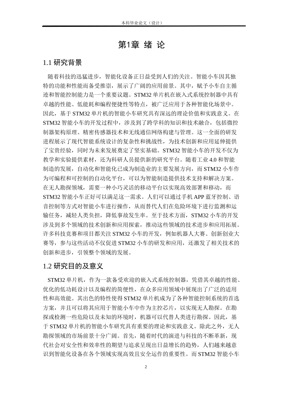24年WP本科自动化 基于stm32单片机的智能小车设计定稿.docx_第2页