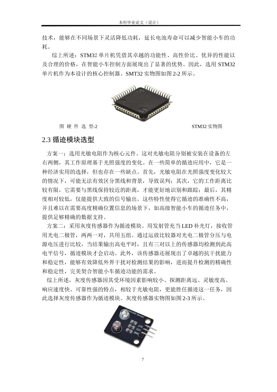 24年WP本科自动化 基于stm32单片机的智能小车设计定稿.docx_第7页