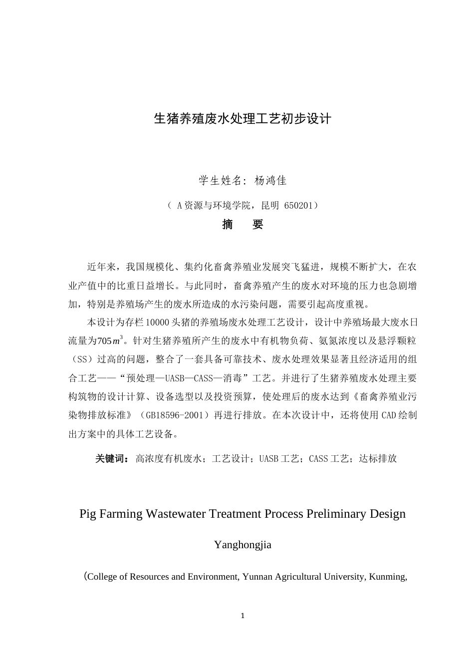 24年WP本科环境工程 生猪养殖废水处理工艺初步设计终稿.doc_第1页