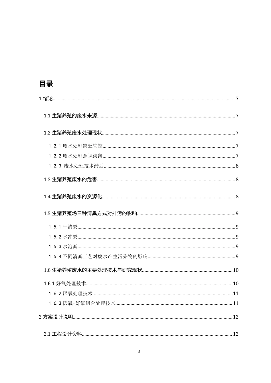 24年WP本科环境工程 生猪养殖废水处理工艺初步设计终稿.doc_第3页