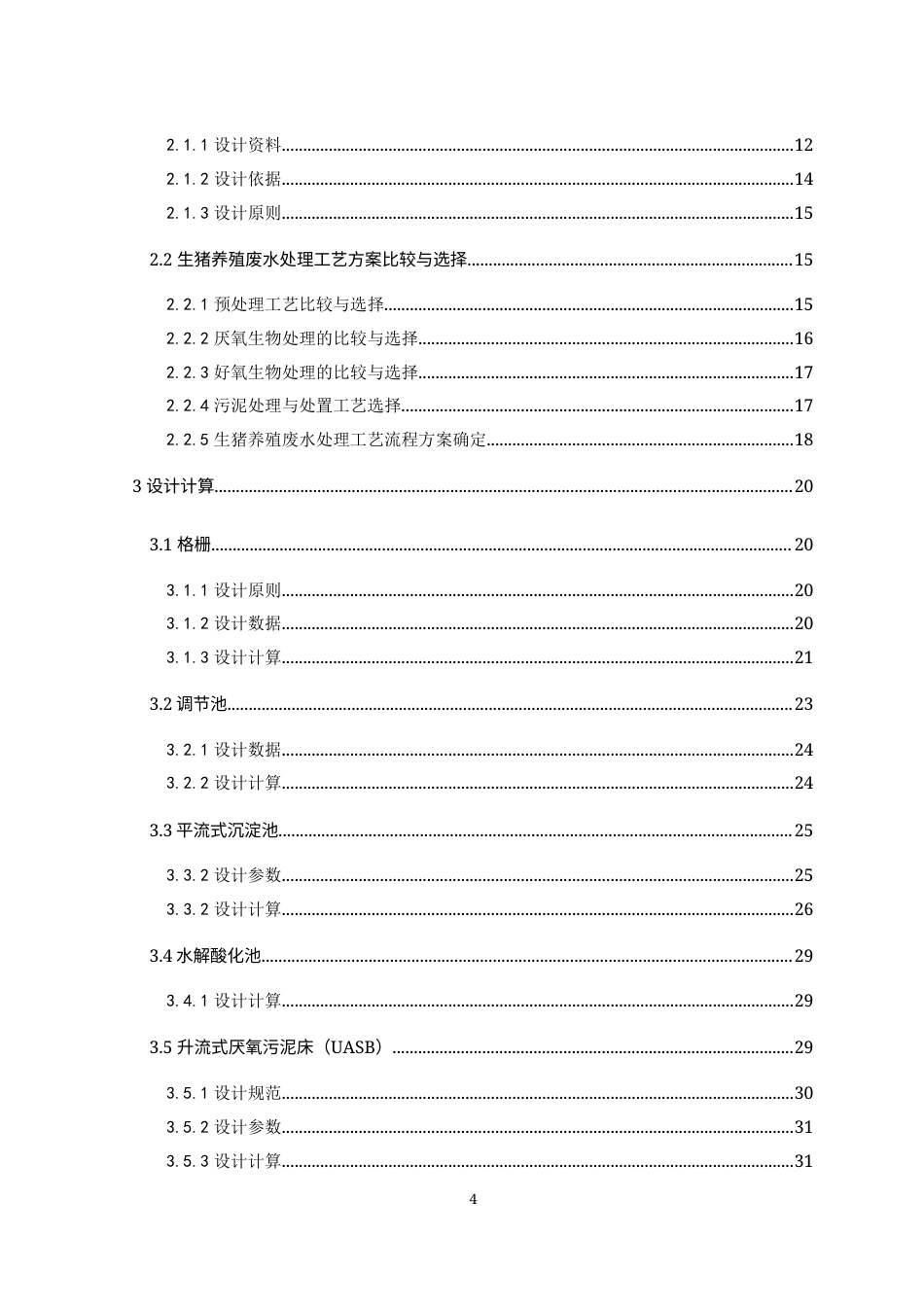 24年WP本科环境工程 生猪养殖废水处理工艺初步设计终稿.doc_第4页