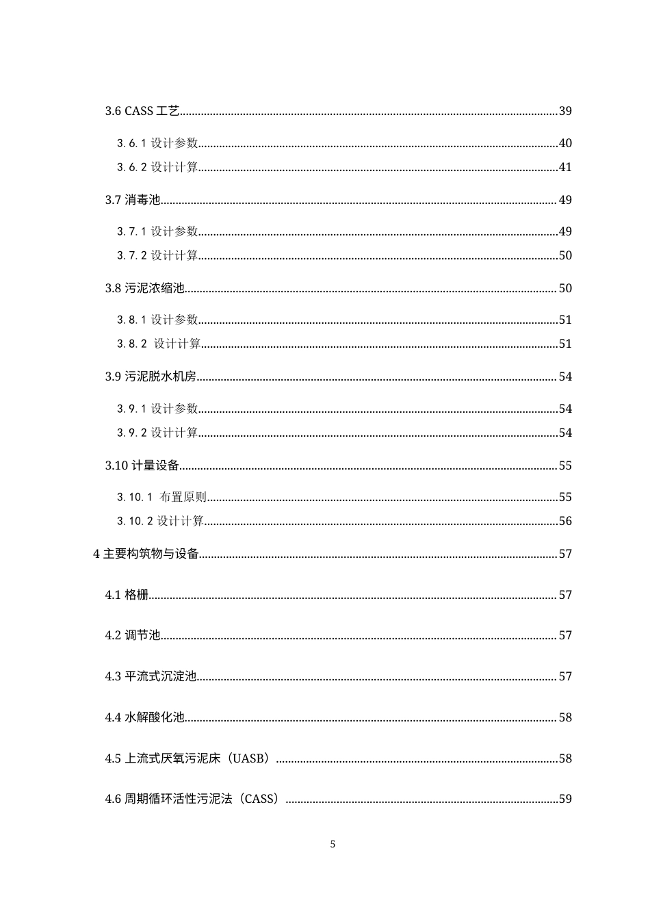 24年WP本科环境工程 生猪养殖废水处理工艺初步设计终稿.doc_第5页