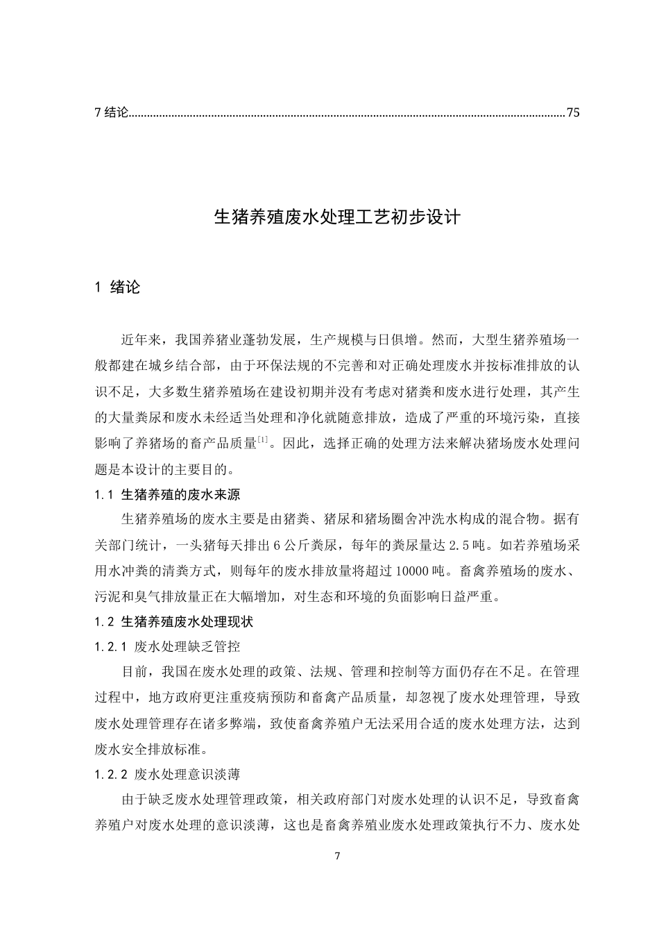 24年WP本科环境工程 生猪养殖废水处理工艺初步设计终稿.doc_第7页