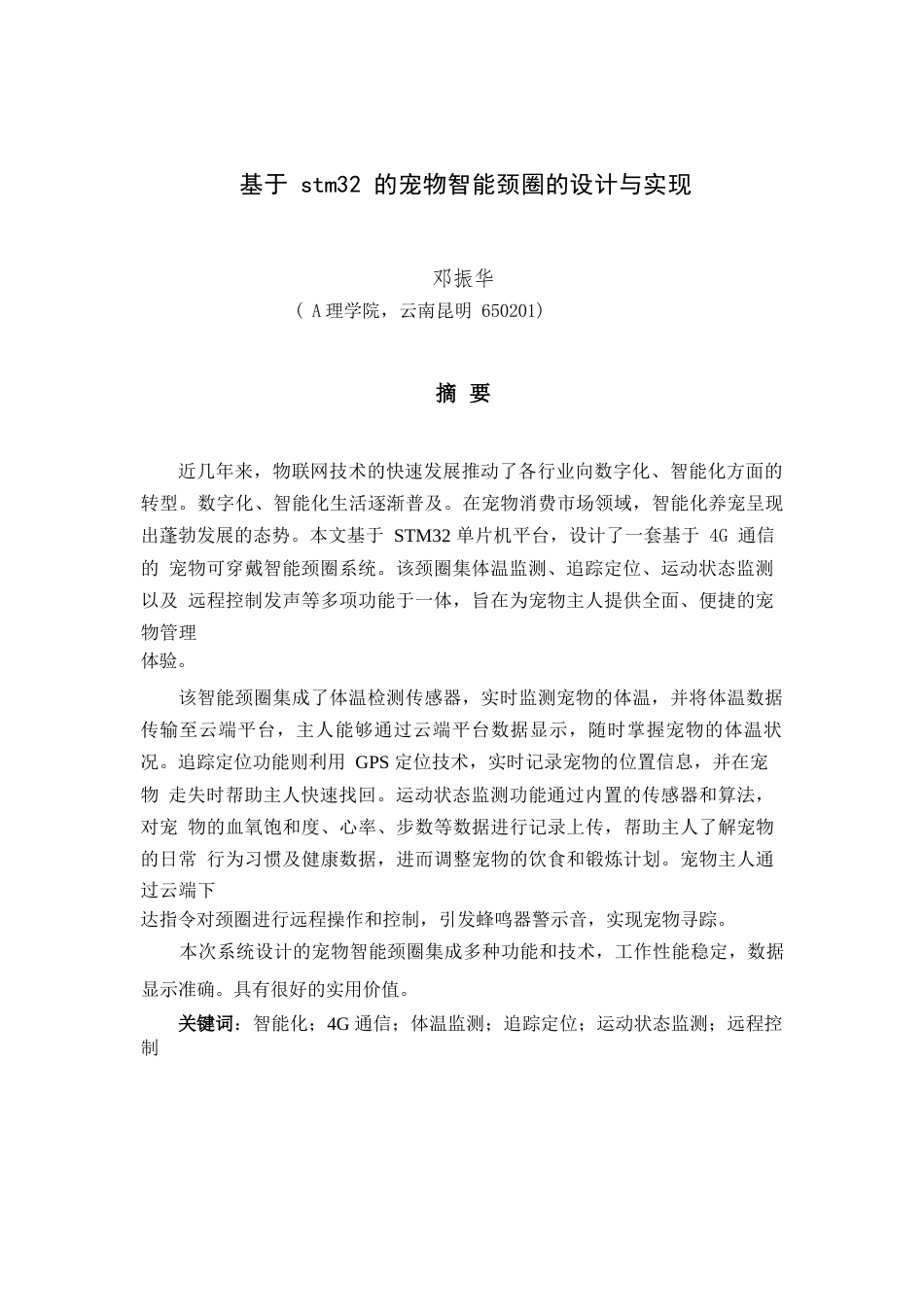 24年WP本科电子信息工程 基于STM32的宠物智能颈圈的设计与实现终稿.doc_第2页