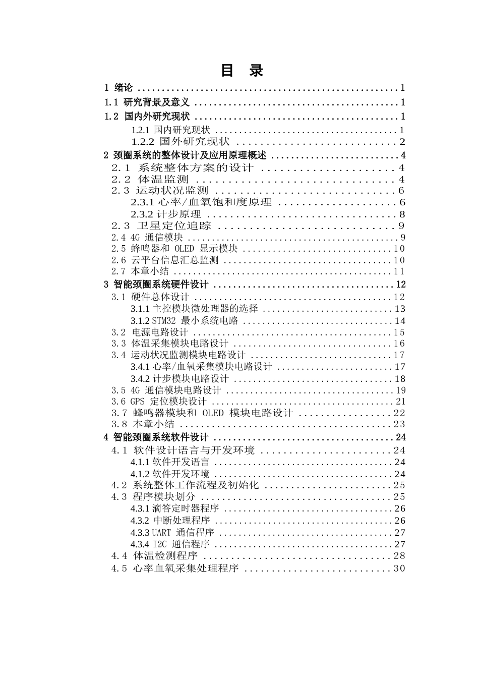 24年WP本科电子信息工程 基于STM32的宠物智能颈圈的设计与实现终稿.doc_第5页