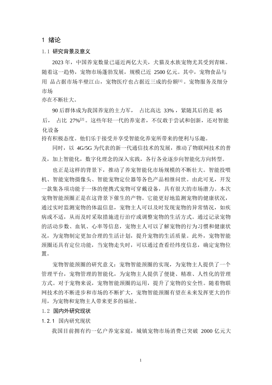 24年WP本科电子信息工程 基于STM32的宠物智能颈圈的设计与实现终稿.doc_第7页