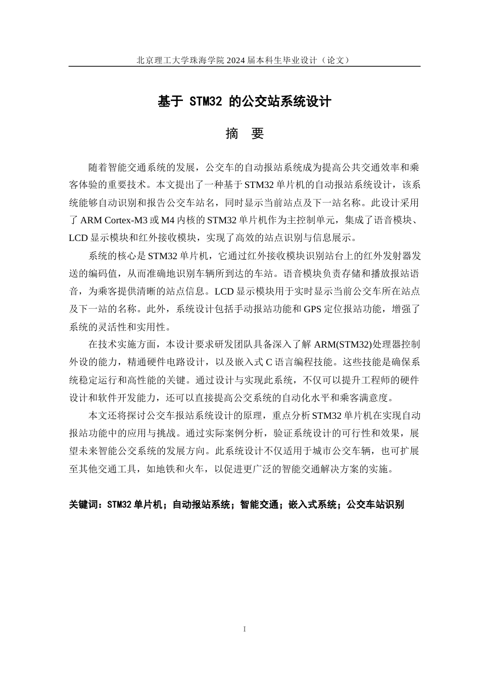 24年WP交稿自动化 基于 STM32 的公交站系统设计.docx_第1页