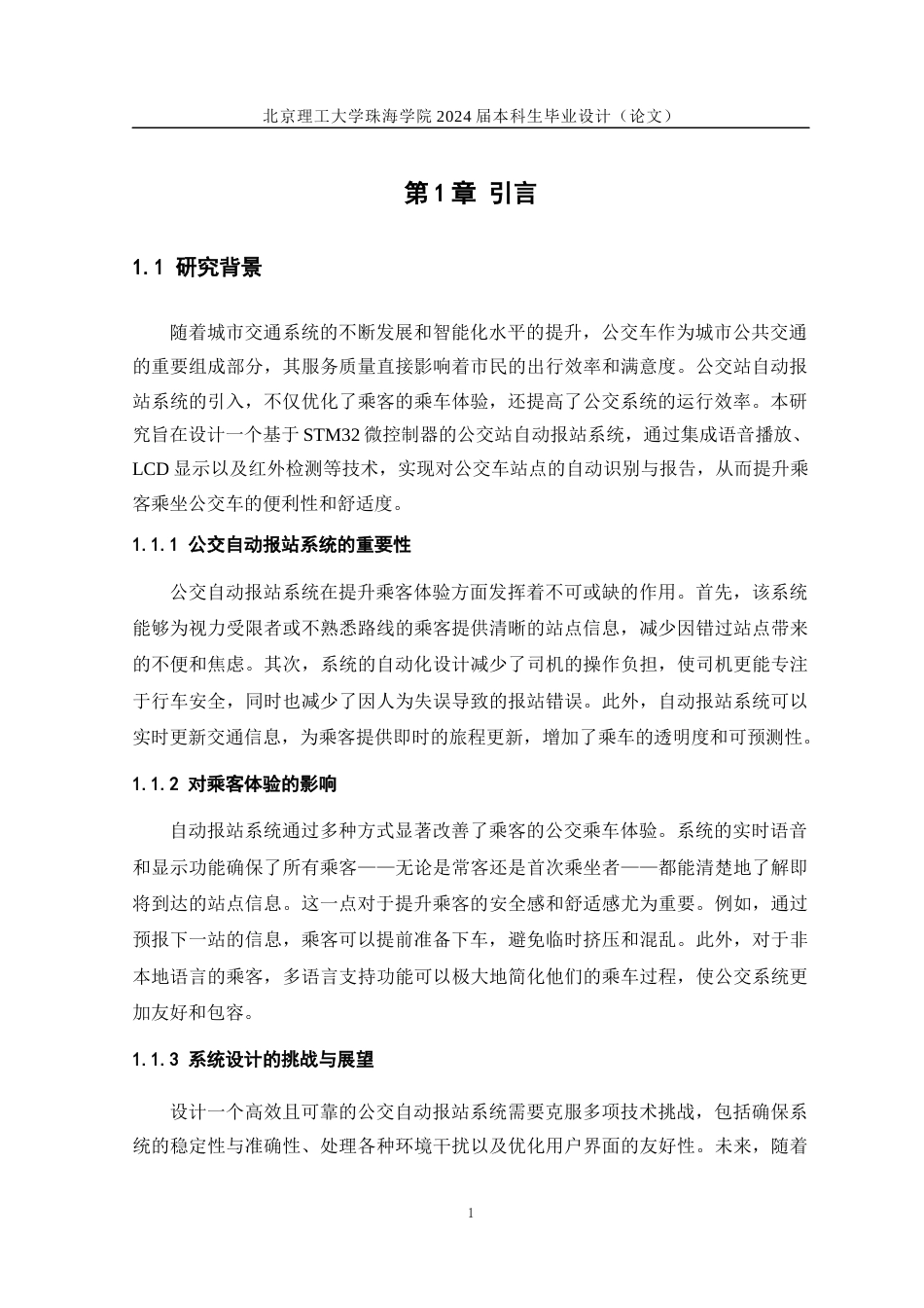 24年WP交稿自动化 基于 STM32 的公交站系统设计.docx_第7页