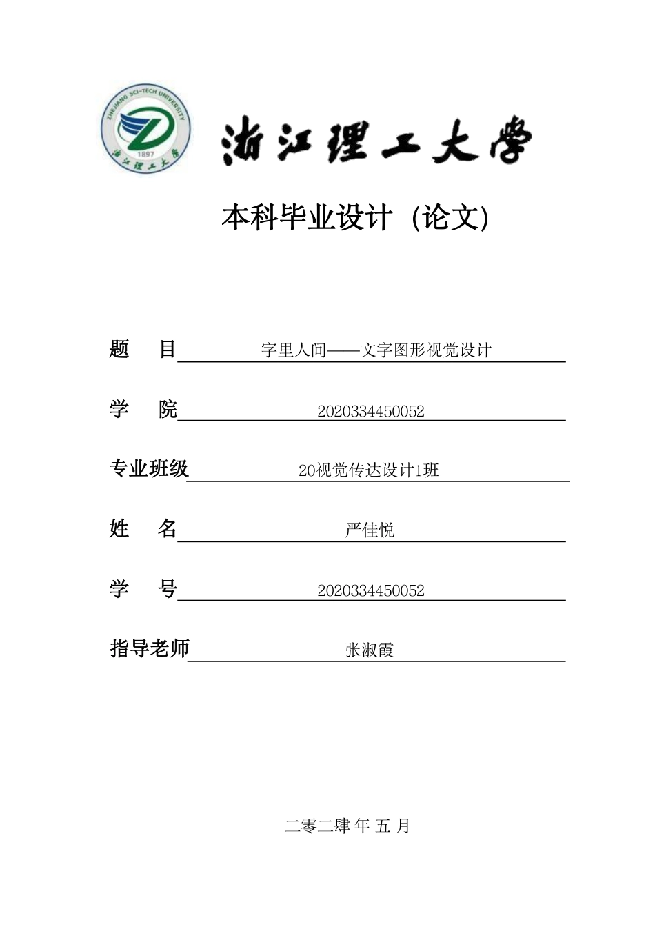 24年查重低视觉传达设计 字里人间——文字图形视觉设计-最终稿正文.pdf_第1页