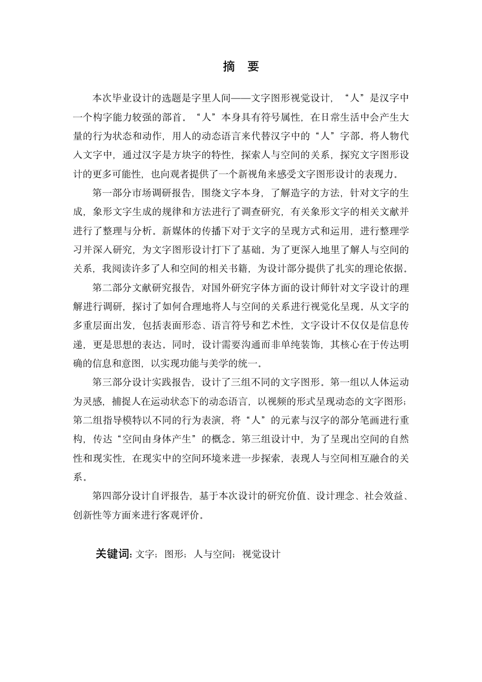 24年查重低视觉传达设计 字里人间——文字图形视觉设计-最终稿正文.pdf_第3页