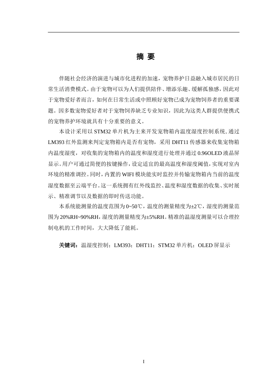 24年WP交稿电子信息工程 基于STM32的宠物箱温度湿度控制系统设计终稿.doc_第1页