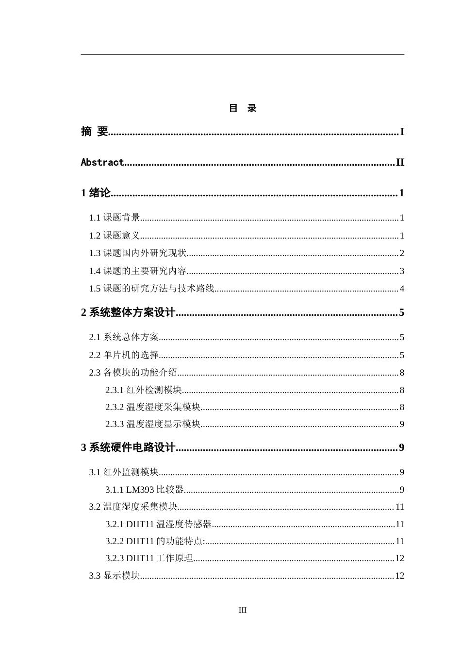24年WP交稿电子信息工程 基于STM32的宠物箱温度湿度控制系统设计终稿.doc_第3页