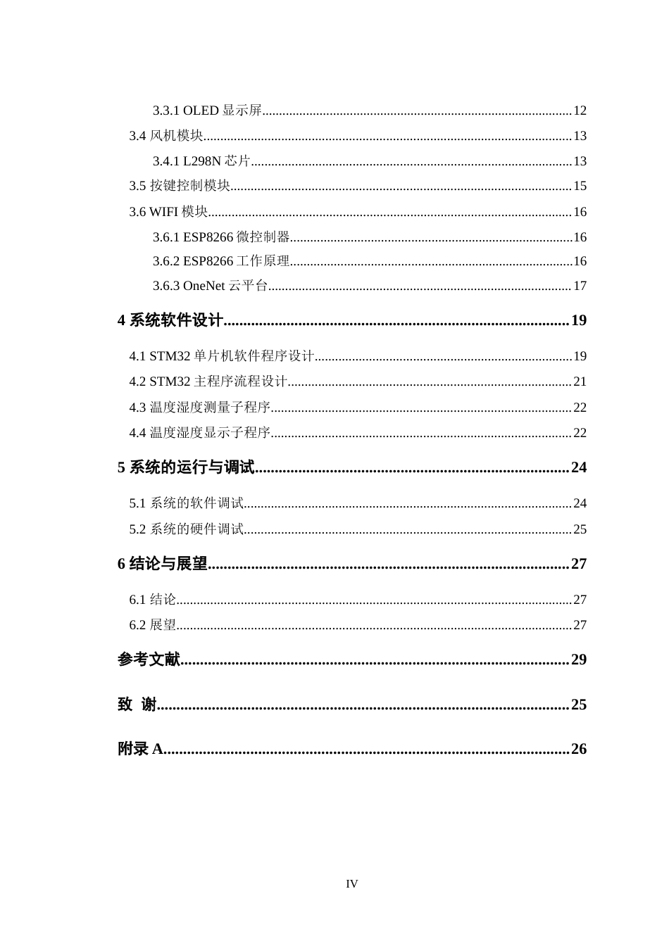 24年WP交稿电子信息工程 基于STM32的宠物箱温度湿度控制系统设计终稿.doc_第4页