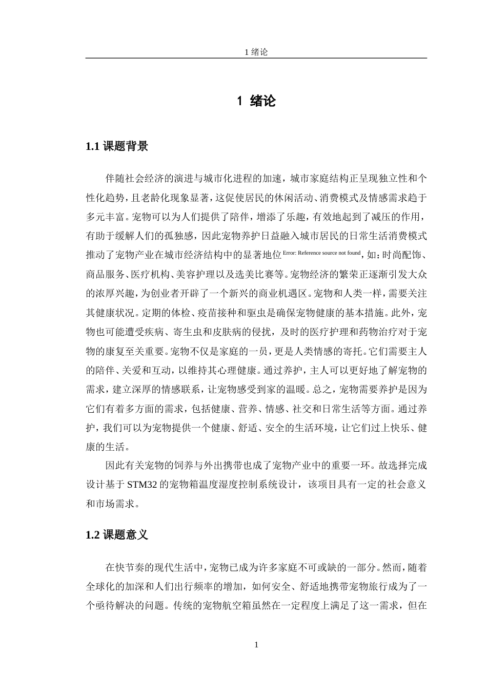 24年WP交稿电子信息工程 基于STM32的宠物箱温度湿度控制系统设计终稿.doc_第5页