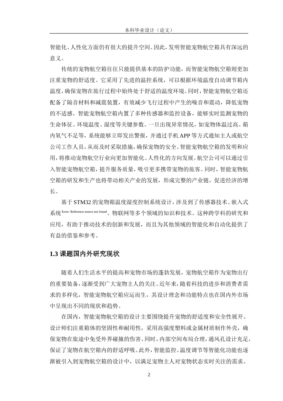 24年WP交稿电子信息工程 基于STM32的宠物箱温度湿度控制系统设计终稿.doc_第6页
