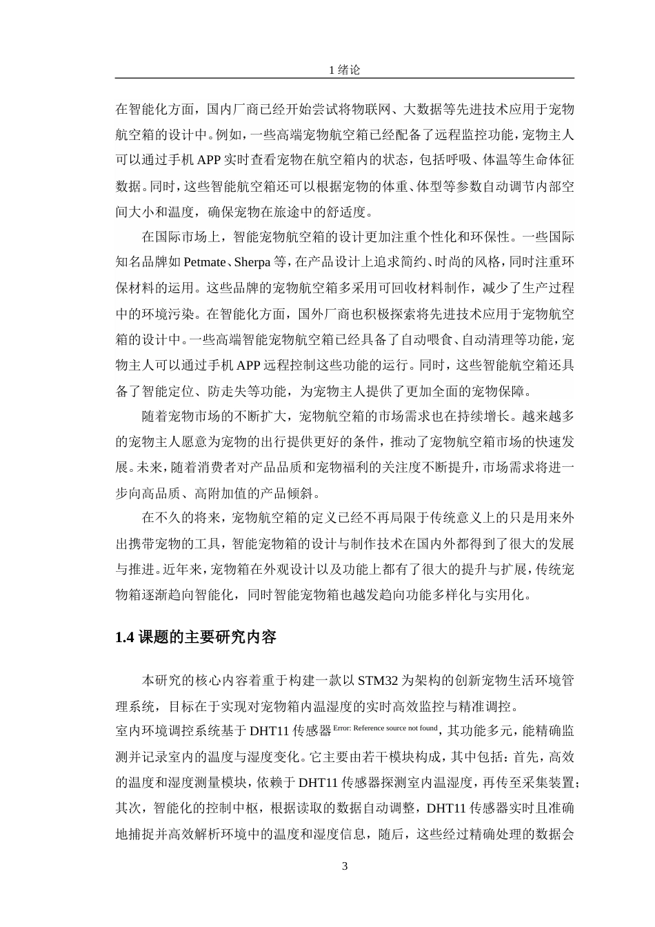 24年WP交稿电子信息工程 基于STM32的宠物箱温度湿度控制系统设计终稿.doc_第7页