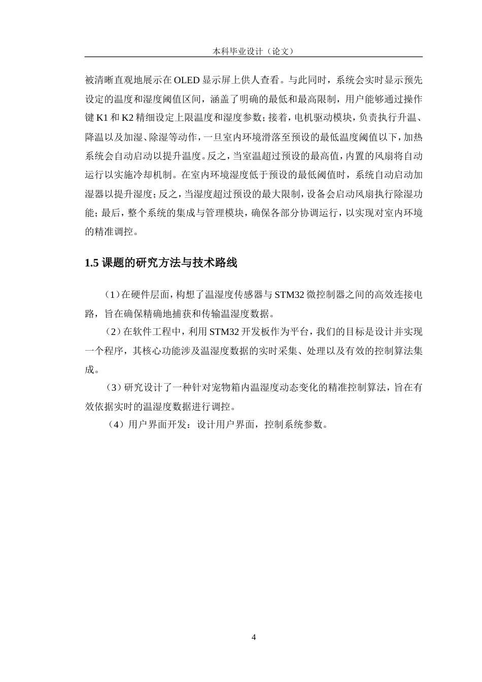 24年WP交稿电子信息工程 基于STM32的宠物箱温度湿度控制系统设计终稿.doc_第8页