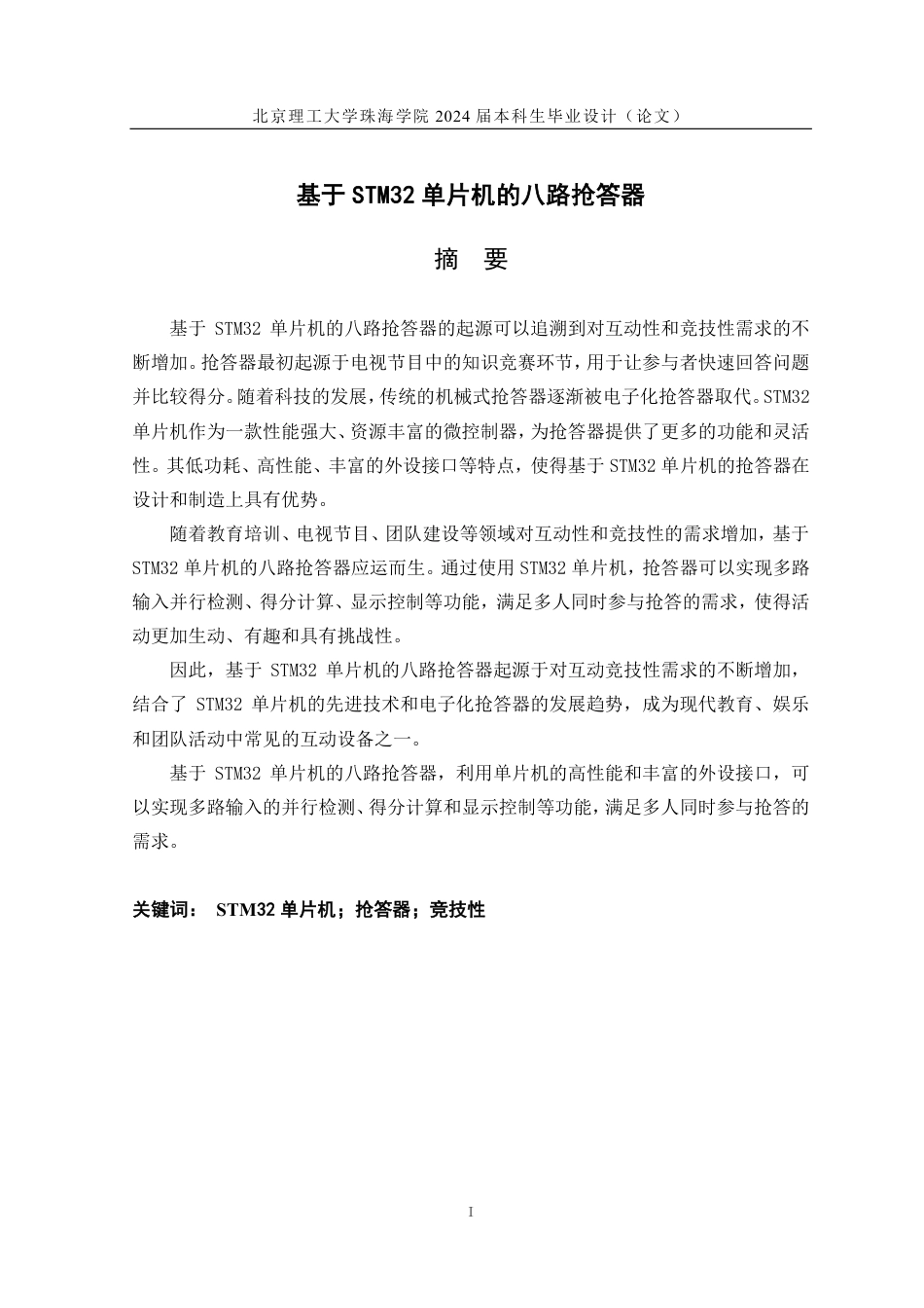 24年WP交稿电子科学与技术 基于STM32的八路抢答器设计.pdf_第1页