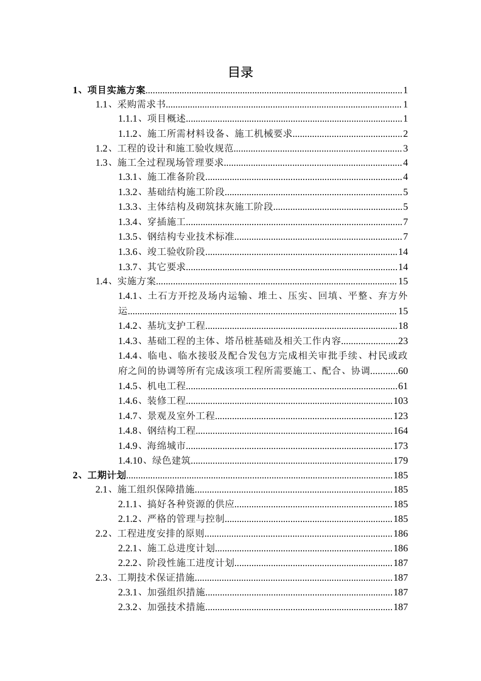 24年WP专升本工程管理 中山纪念中学新建综合教学楼项目技术标文件【终版】 -约177700字符.docx_第2页