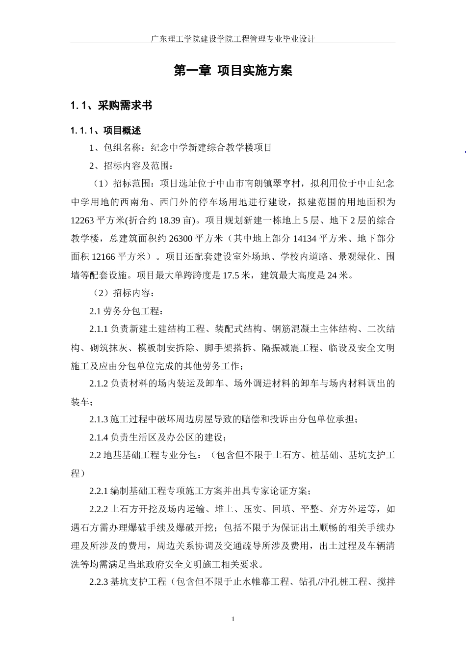 24年WP专升本工程管理 中山纪念中学新建综合教学楼项目技术标文件【终版】 -约177700字符.docx_第7页