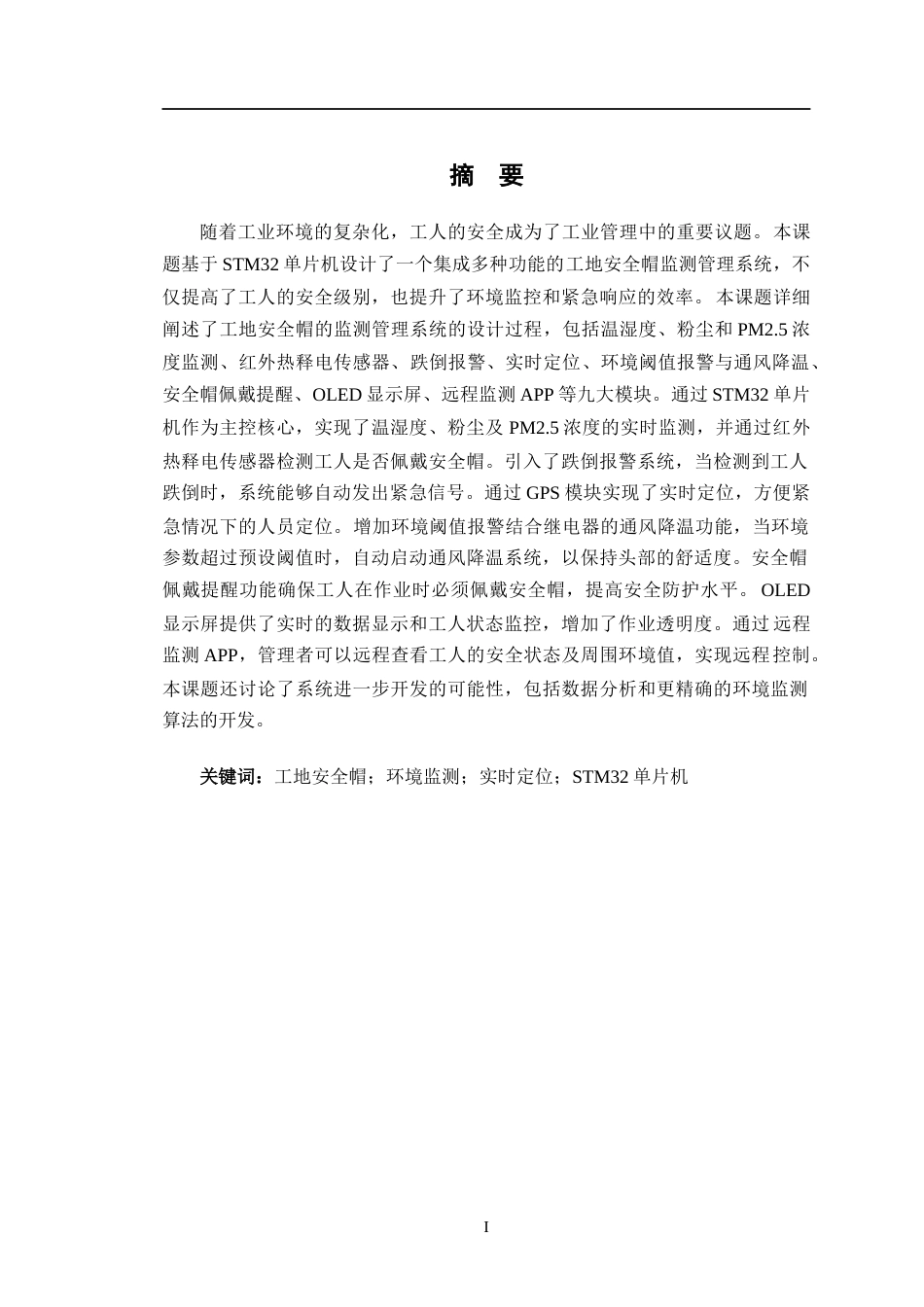 24年WP交稿物联网工程 基于STM32的工地安全帽监测管理系统设计终稿-约21808字符.docx_第1页