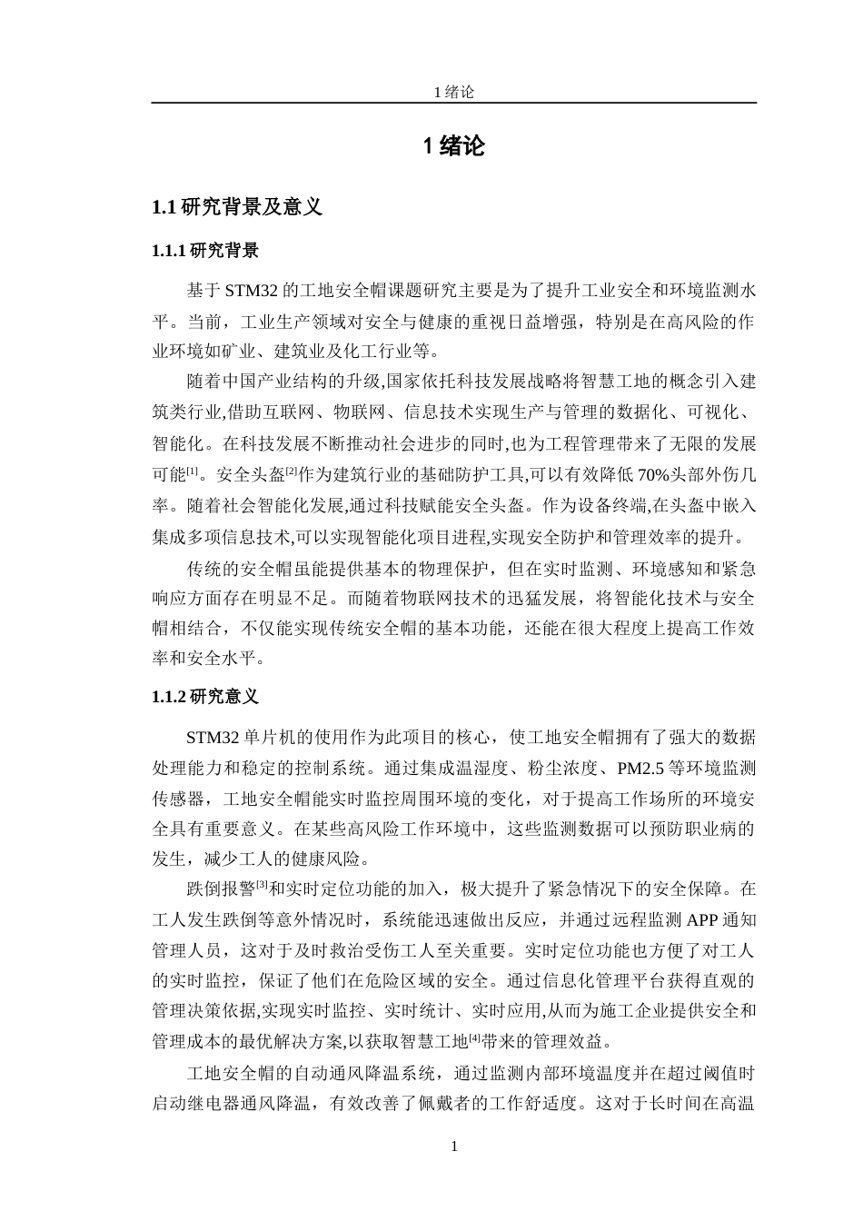 24年WP交稿物联网工程 基于STM32的工地安全帽监测管理系统设计终稿-约21808字符.docx_第5页