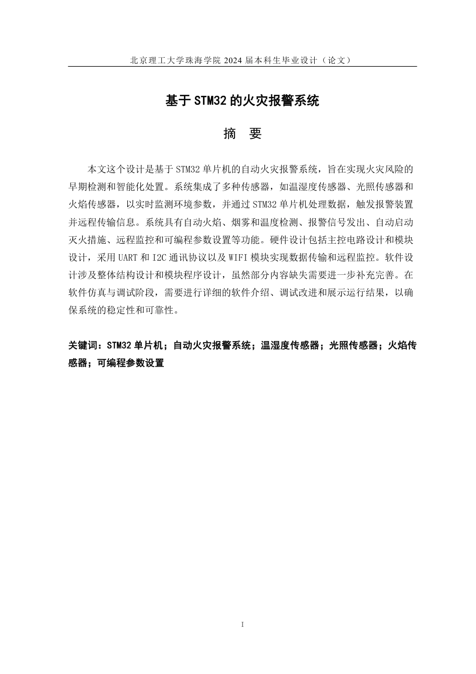 24年WP交稿通信工程 基于STM32的火灾报警系统.pdf_第1页