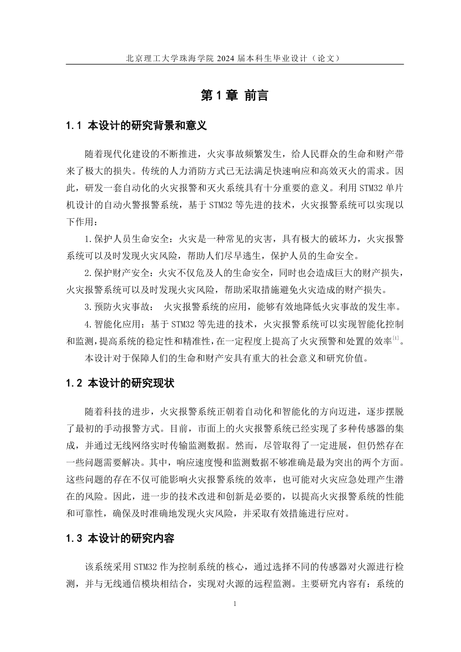 24年WP交稿通信工程 基于STM32的火灾报警系统.pdf_第5页