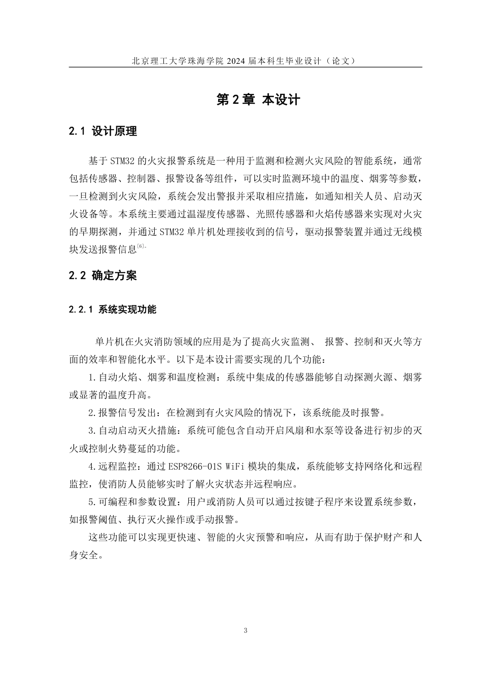 24年WP交稿通信工程 基于STM32的火灾报警系统.pdf_第7页