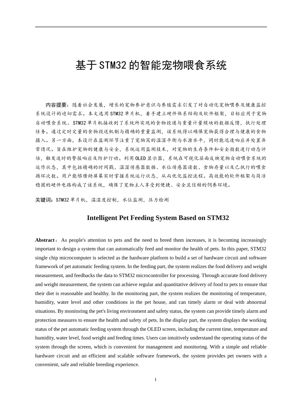 24年WP本科电子信息工程 基于stm32宠物自动喂食设计终稿.doc_第3页