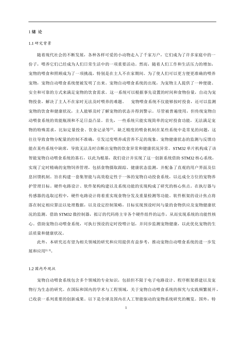 24年WP本科电子信息工程 基于stm32宠物自动喂食设计终稿.doc_第5页