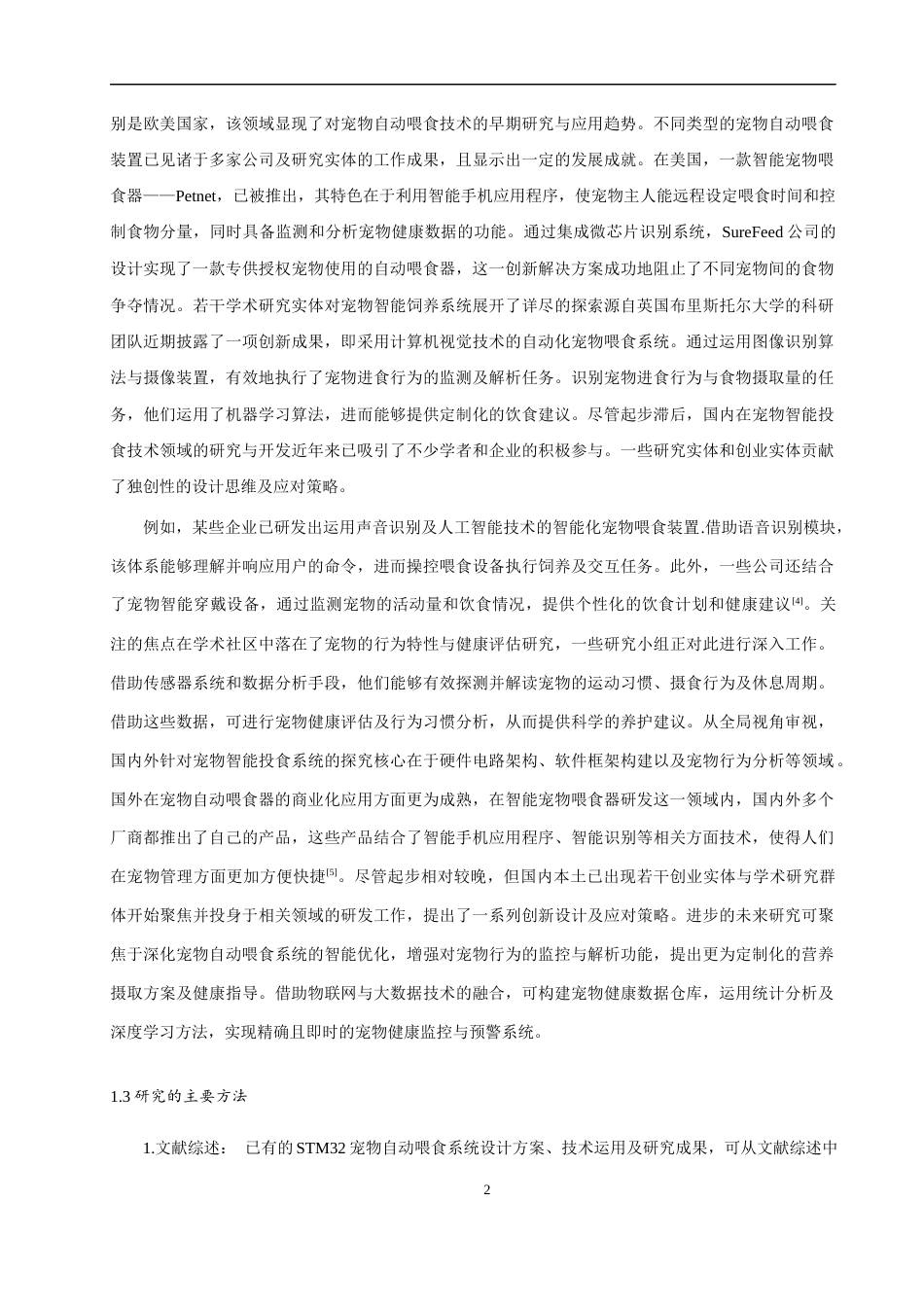 24年WP本科电子信息工程 基于stm32宠物自动喂食设计终稿.doc_第6页