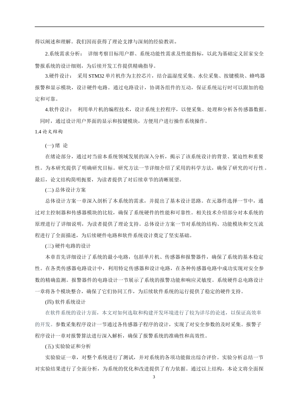 24年WP本科电子信息工程 基于stm32宠物自动喂食设计终稿.doc_第7页