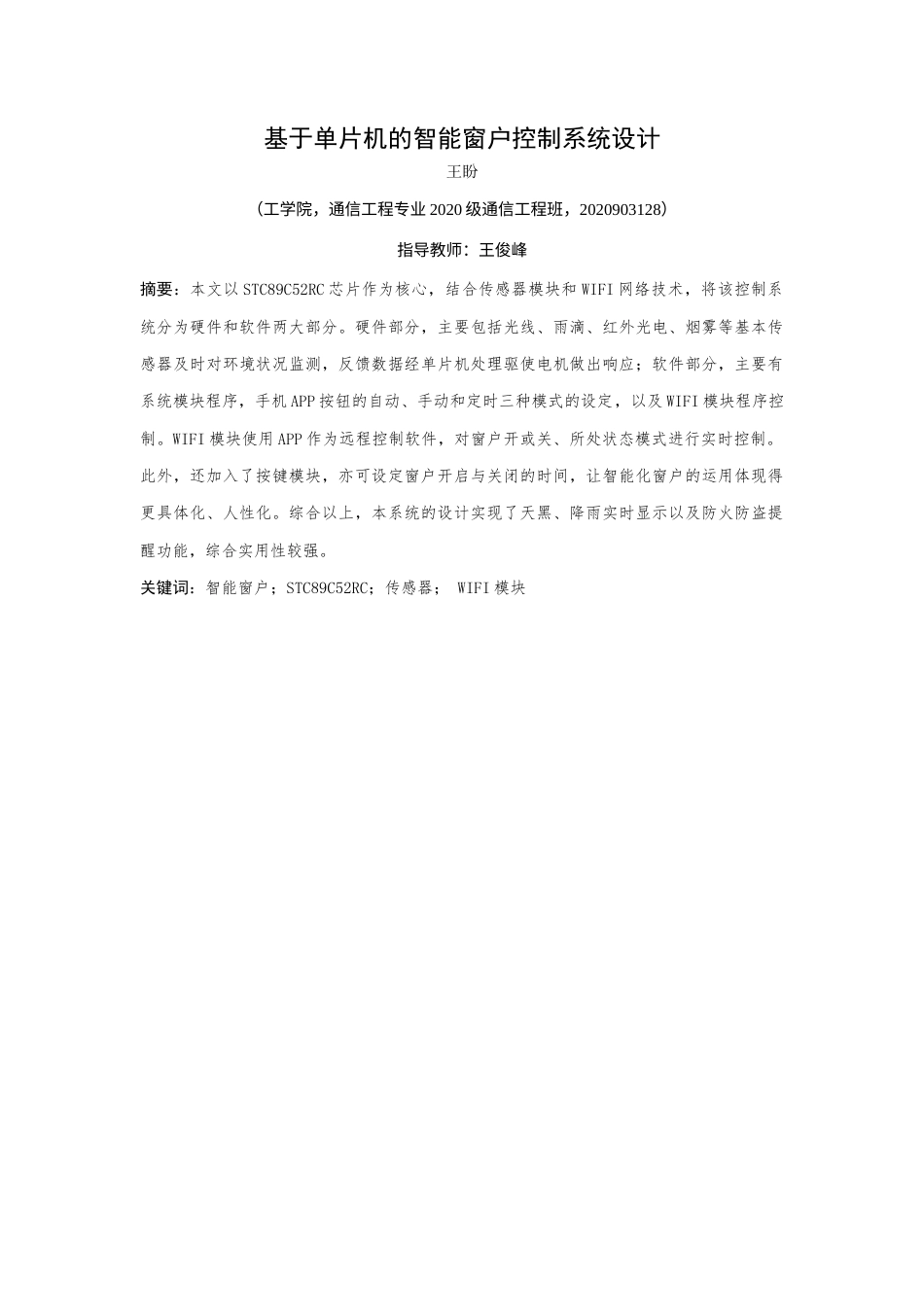 24年WP交稿通信工程 基于单片机的智能窗户控制系统设计终稿-约13648字符.docx_第1页
